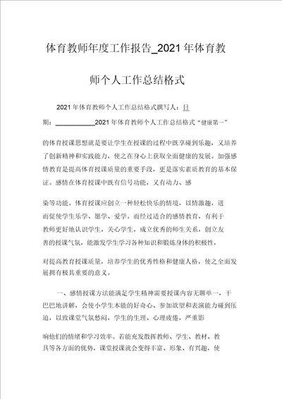 体育教师年度工作报告2021年体育教师个人工作总结格式