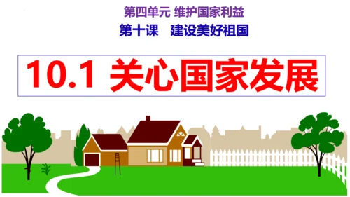 【新课标】10.1关心国家发展  课件(32张PPT)