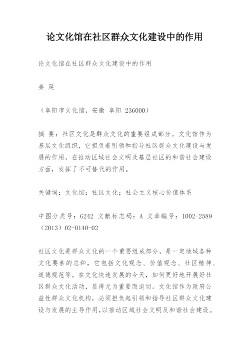 论文化馆在社区群众文化建设中的作用.docx