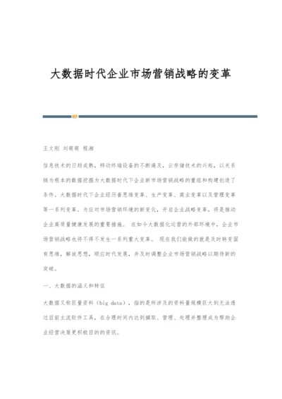 大数据时代企业市场营销战略的变革.docx