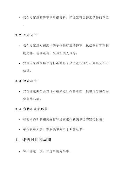 安全先进集体评选方案