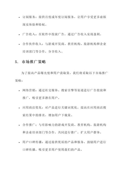 vr软件商业策划书