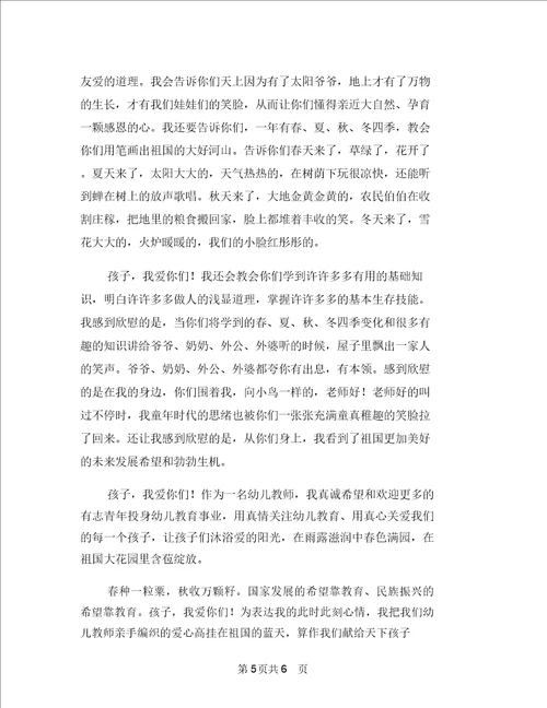师德体会幼儿园教师与师德师风教育演讲稿：幼儿教师篇汇编