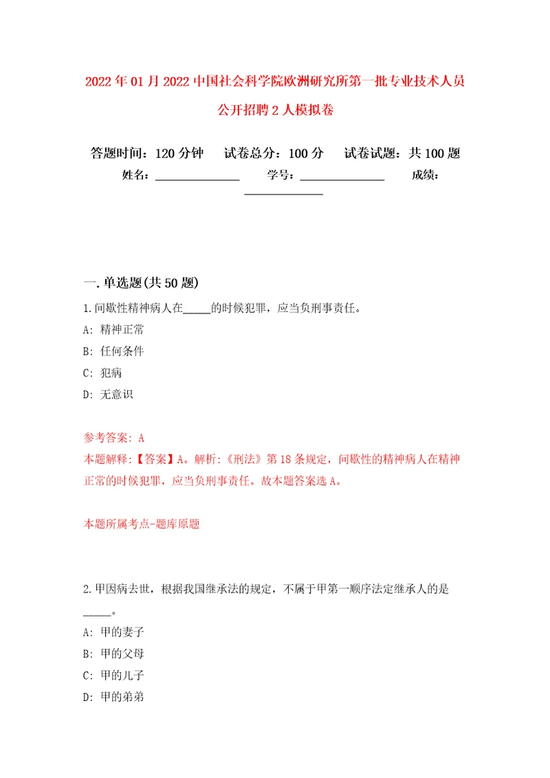 2022年01月2022中国社会科学院欧洲研究所第一批专业技术人员公开招聘2人模拟考卷