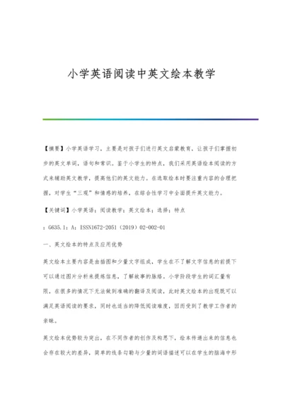 小学英语阅读中英文绘本教学.docx