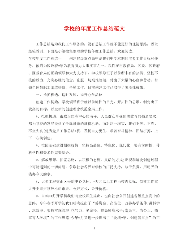 精编之学校的年度工作总结范文.docx