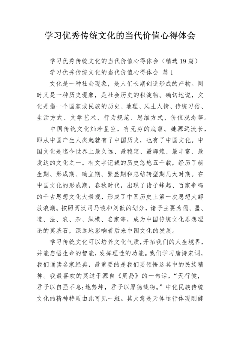 学习优秀传统文化的当代价值心得体会.docx