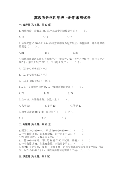 苏教版数学四年级上册期末测试卷实验班.docx