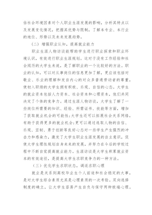 浅析大学生职业生涯规划课中的应用论文.docx