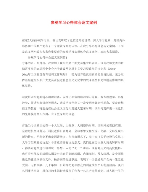 精编参观学习心得体会范文案例.docx