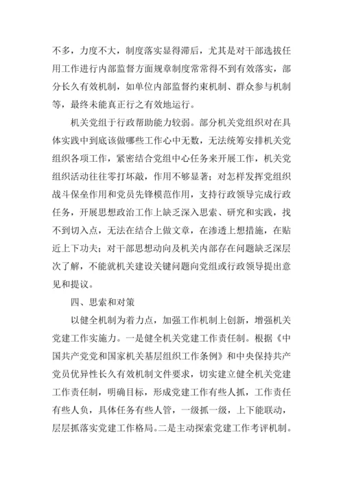 机关党组织地位与作用问题的调研分析报告.docx