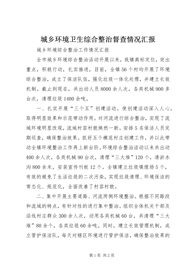 城乡环境卫生综合整治督查情况汇报 (4).docx