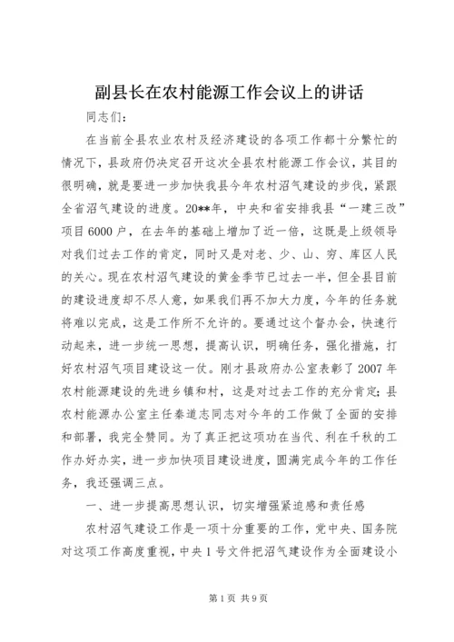 副县长在农村能源工作会议上的讲话.docx
