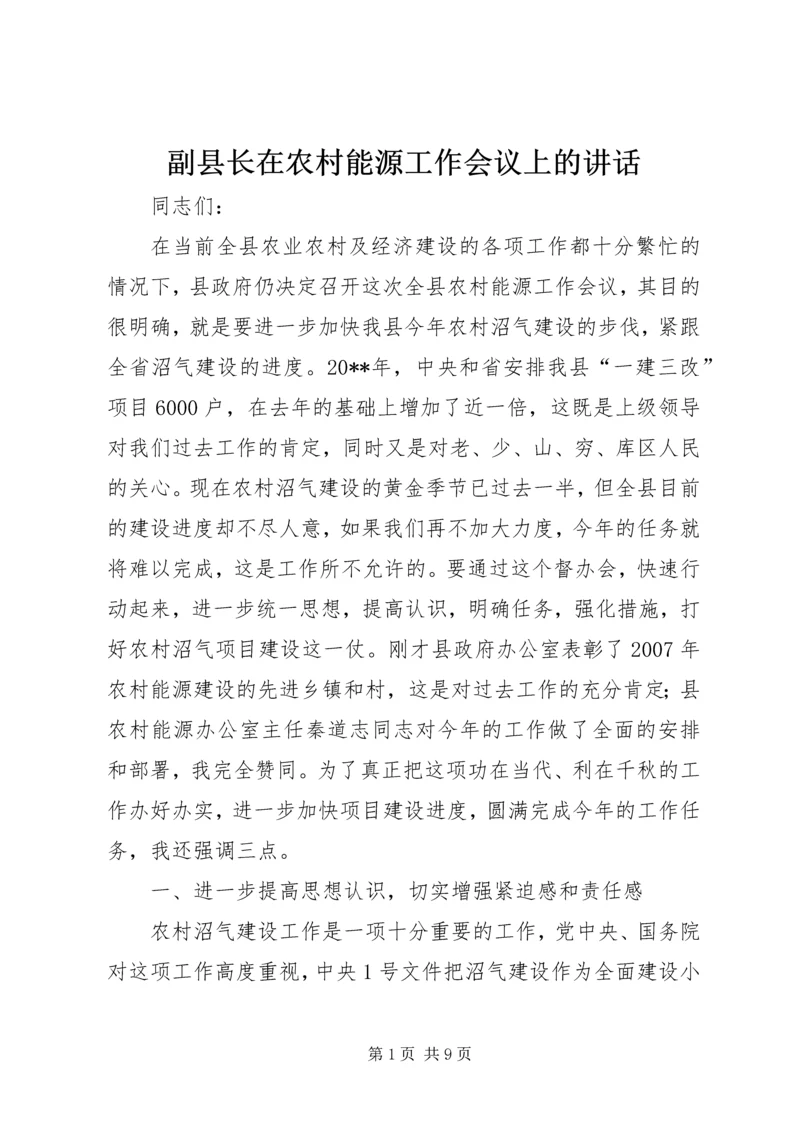 副县长在农村能源工作会议上的讲话.docx