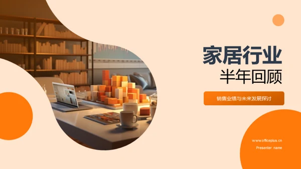 家居行业半年回顾