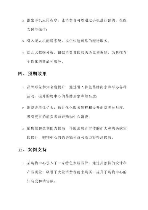 购物中心创新项目方案