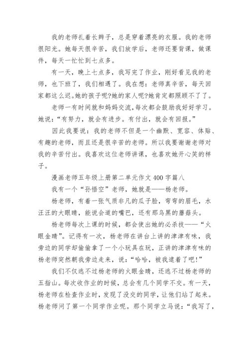 漫画老师五年级上册第二单元作文400字范文10篇.docx