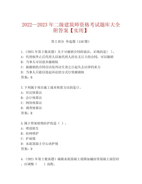 内部二级建筑师资格考试及答案精品