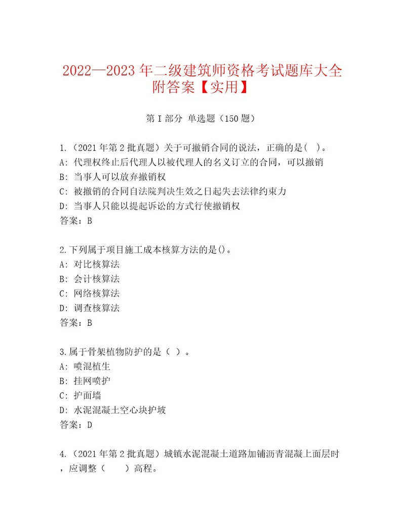 内部二级建筑师资格考试及答案精品