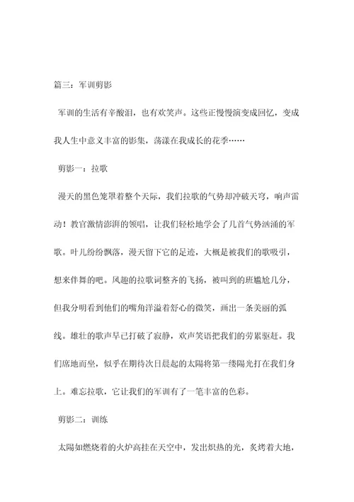 军训剪影作文