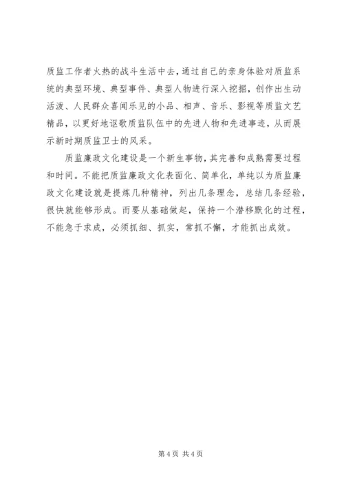 加强廉政文化建设全面提升质监社会形象 (4).docx