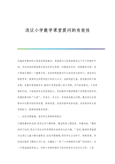 浅议小学数学课堂提问的有效性.docx