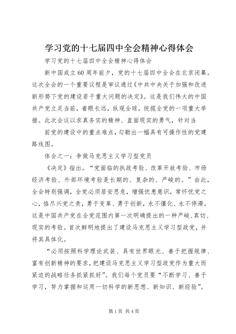 学习党的十七届四中全会精神心得体会 (7).docx