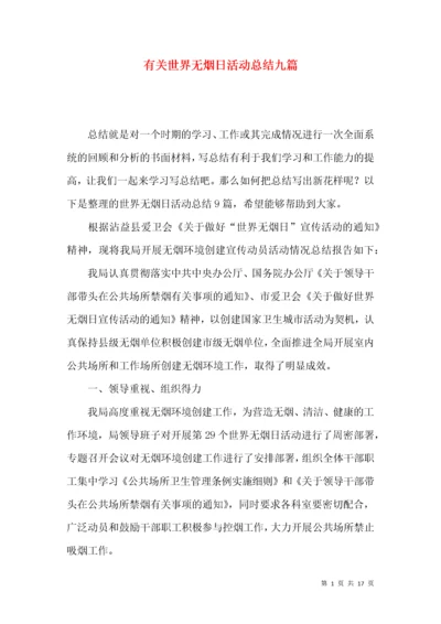 有关世界无烟日活动总结九篇.docx
