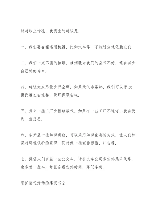 爱护空气活动的建议书.docx