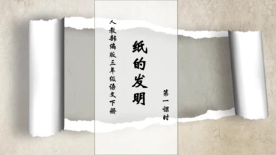 【核心素养】部编版语文三年级下册-10. 纸的发明 第1课时（课件）