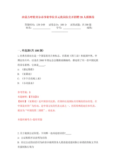 内蒙古呼伦贝尔市事业单位多元化岗位公开招聘28人强化训练卷第0版