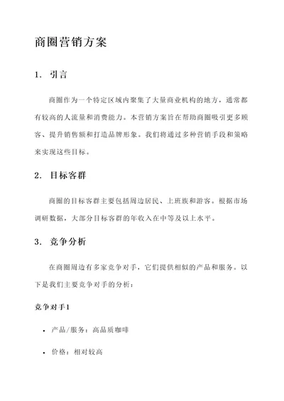 关于商圈的营销方案