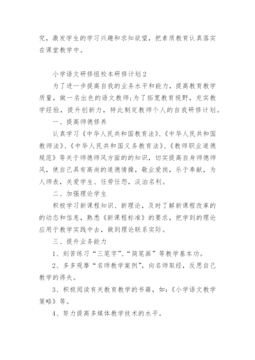 小学语文研修组校本研修计划.docx