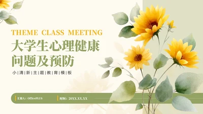 绿色小清新大学生心理健康问题及预防PPT模