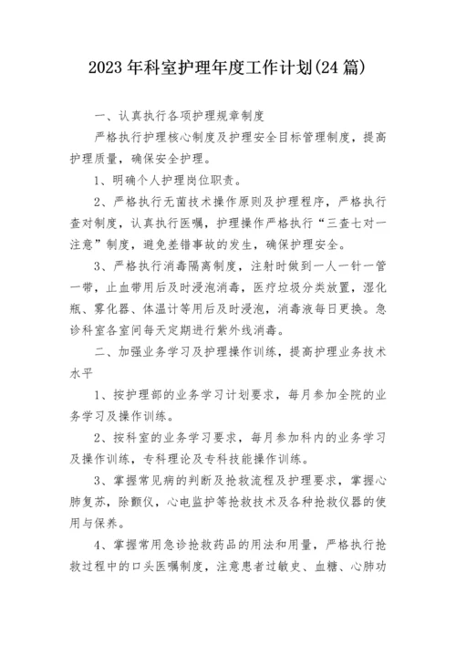2023年科室护理年度工作计划(24篇).docx
