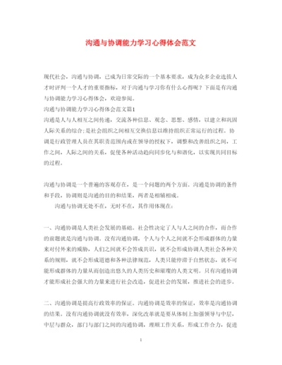 精编沟通与协调能力学习心得体会范文.docx