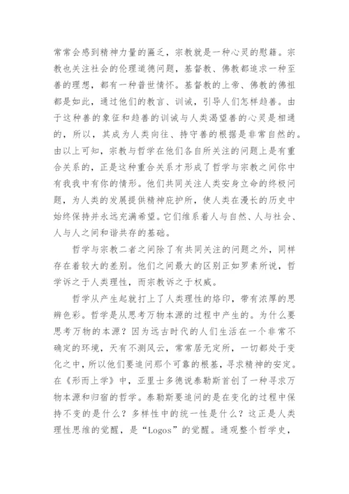 试析哲学与宗教的关系及其意义论文.docx