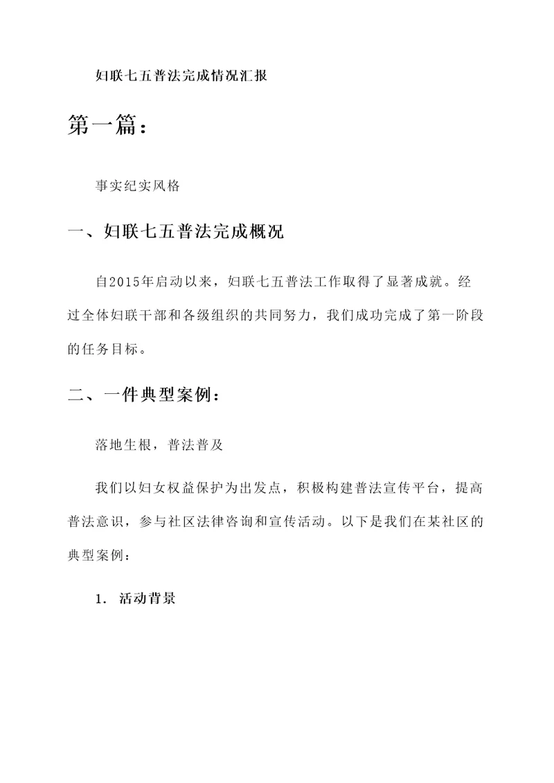 妇联七五普法完成情况汇报