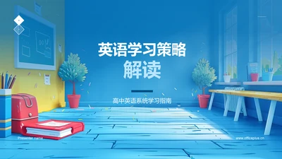 英语学习策略解读PPT模板