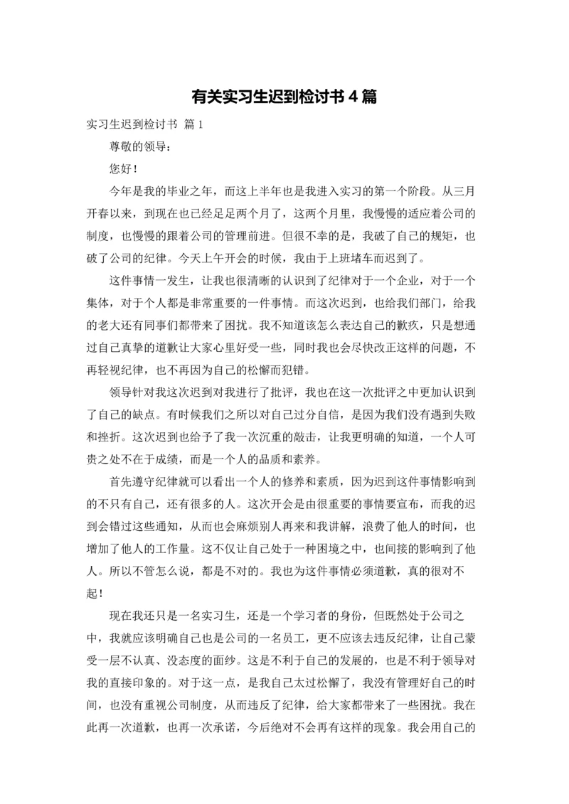 有关实习生迟到检讨书4篇.docx