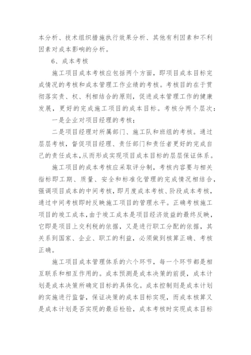 施工企业项目成本管理制度.docx