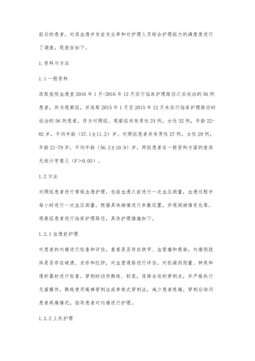 临床护理路径对提高血透护士综合护理能力的效果探析.docx
