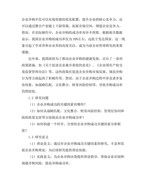 影响企业并购成功的关键因素研究
