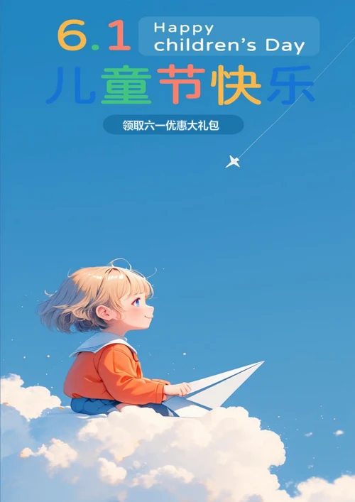 六一儿童节快乐节日海报