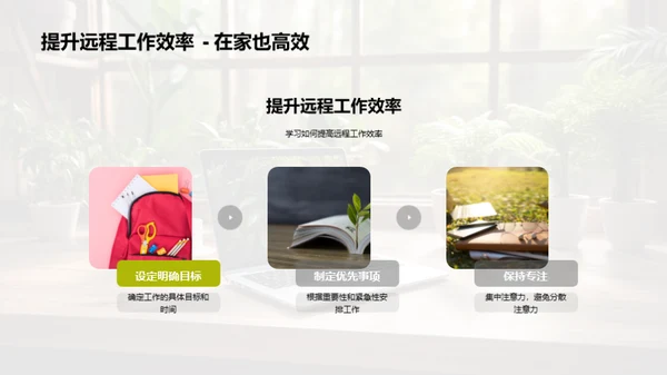 远程工作实战指南