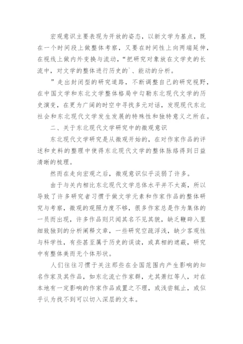 东北现代文学论文.docx