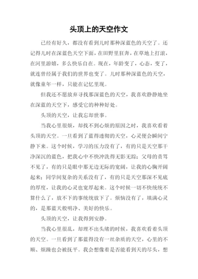头顶上的天空作文.docx