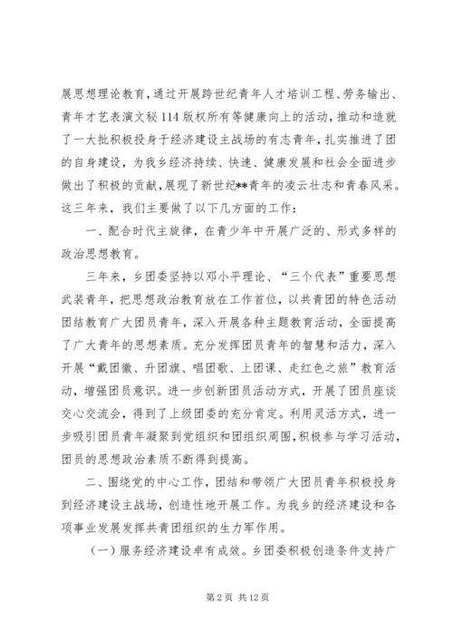 在共青团乡第八次代表大会上的报告 (7).docx