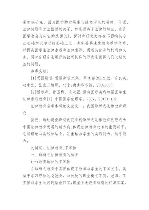 法律教育自考本科论文范文.docx