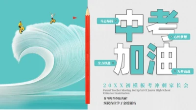 教育学习中考加油通用PPT模板